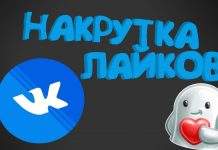 Накрутка Вконтакте