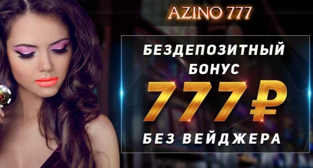 azino777 бездепозитный бонус